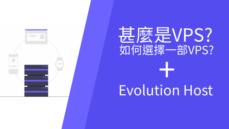 甚麼是VPS?如何選擇一部VPS?Evolution Host介紹