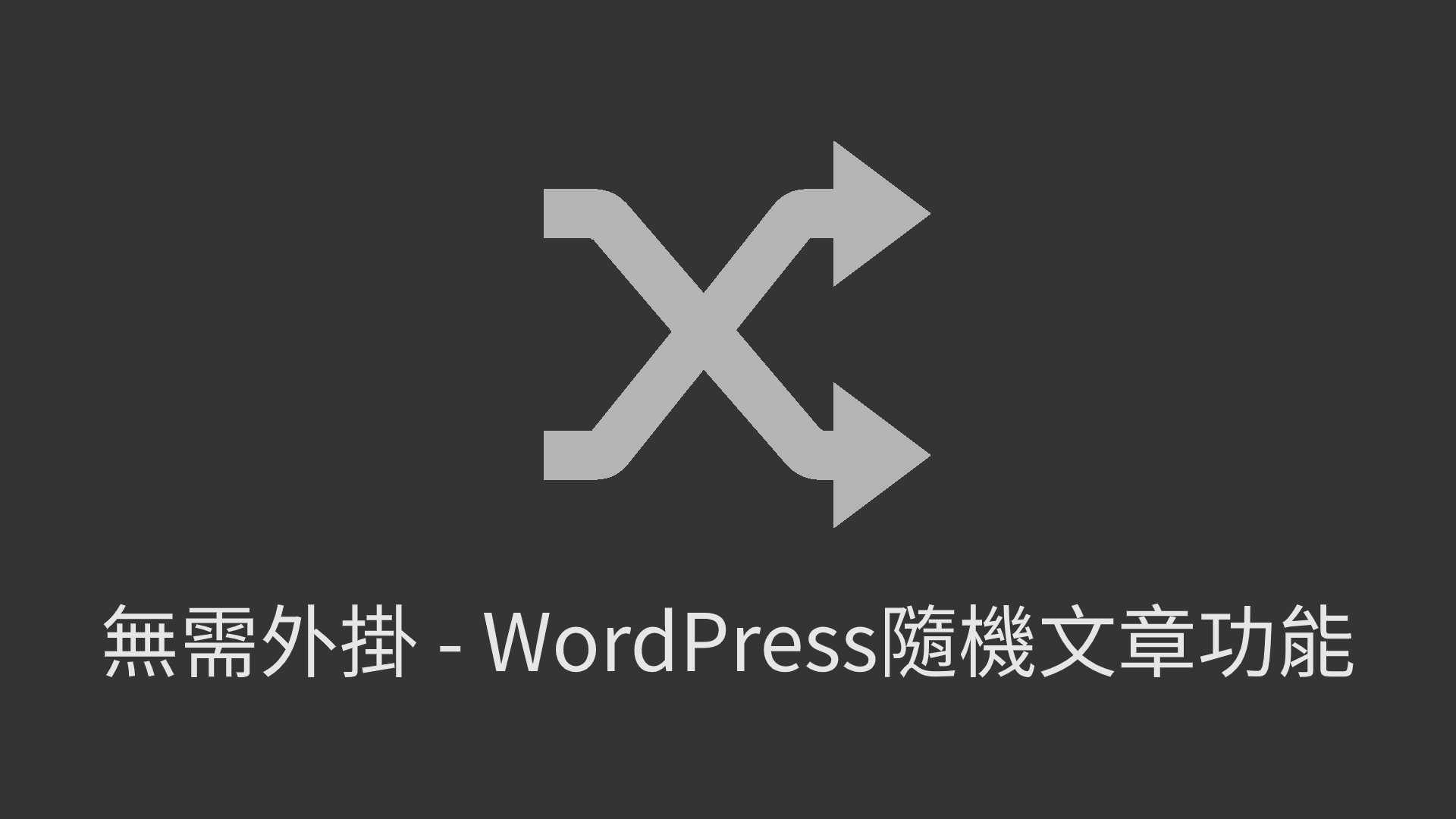 WordPress隨機文章功能 - 用同一連結跳轉到隨機文章